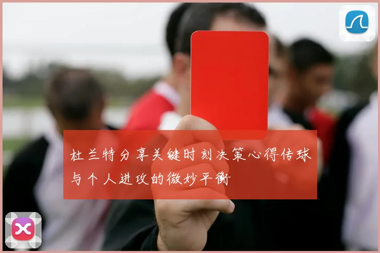 杜兰特分享关键时刻决策心得传球与个人进攻的微妙平衡
