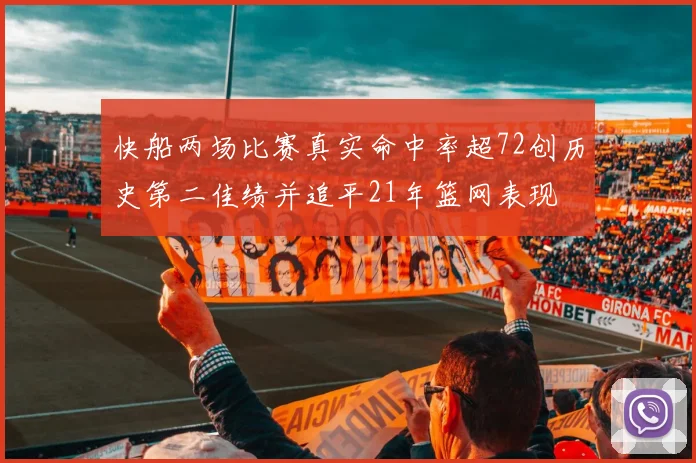 快船两场比赛真实命中率超72创历史第二佳绩并追平21年篮网表现