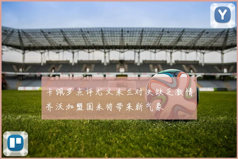 卡佩罗点评尤文米兰对决缺乏激情齐沃加盟国米将带来新气象