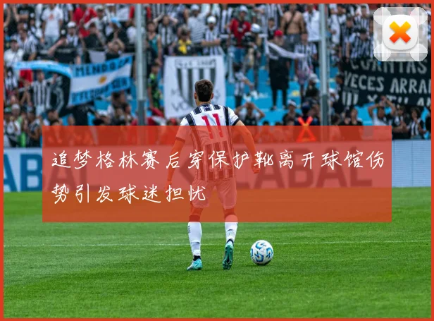 追梦格林赛后穿保护靴离开球馆伤势引发球迷担忧