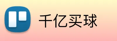 千亿买球 logo